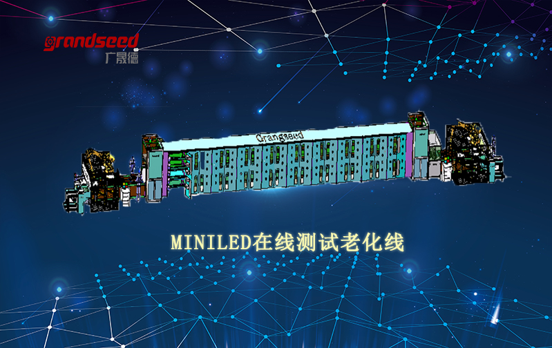 MiniLED显示屏自动老化测试生产线