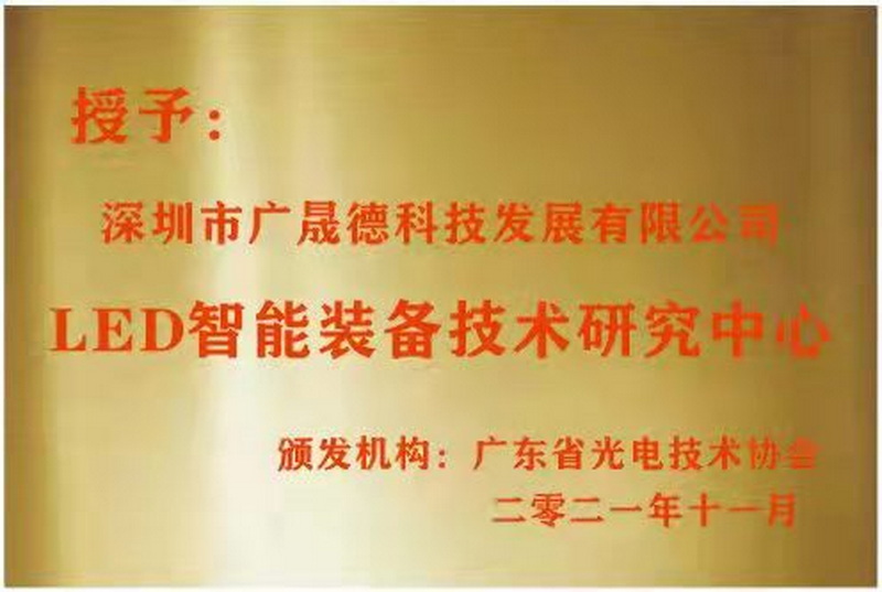 深圳草莓网址APP在线观看被广东省光电技术协会选定为LED智能装备技术研究中心